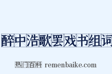 醉中浩歌罢戏书组词是什么意思的图片
